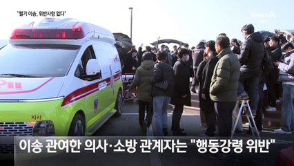 권익위, 이재명 헬기 이송 특혜 논란에 “위반 없다”