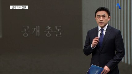 [앵커의 마침표]칼 끝에 선 검찰