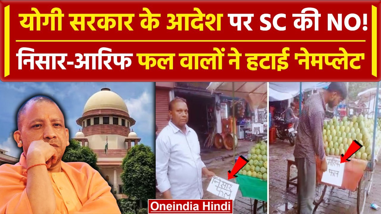 Kanwar Nameplate: Supreme Court के आदेश के बाद दुकानदारों ने हटाई नेमप्लेट| CM Yogi | वनइंडिया हिंदी