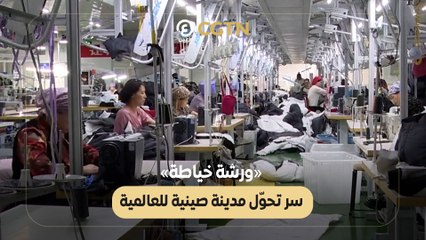 «ورشة خياطة» سر تحول مدينة صينية للعالمية