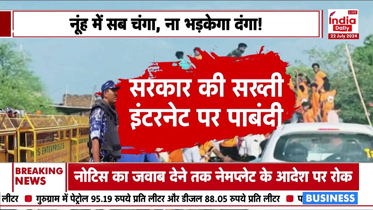 Nuh News: नूंह में सुरक्षा भारी, ड्रोन से पूरी तैयारी! | India Daily Live