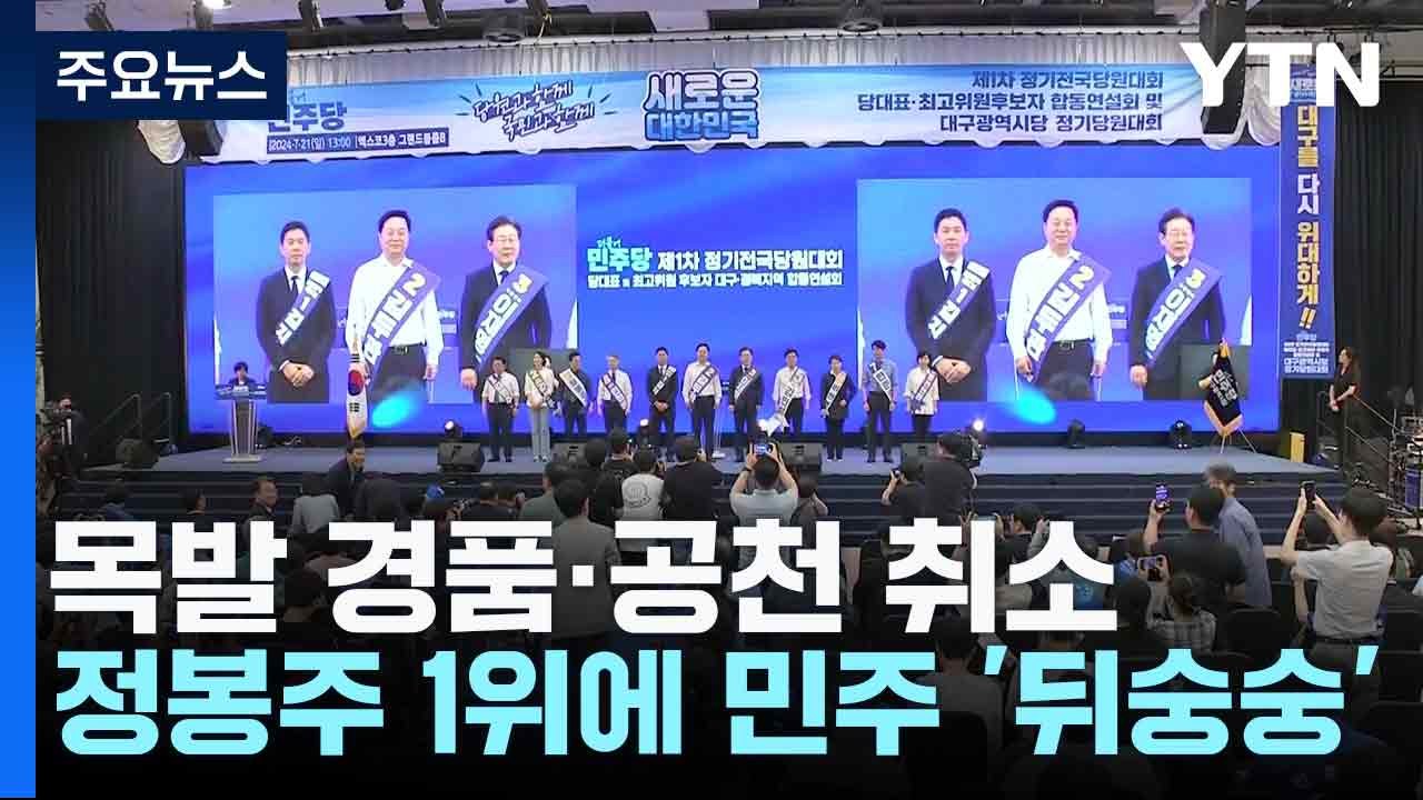 목발 경품·공천 취소...정봉주 1위에 민주 '뒤숭숭' / YTN