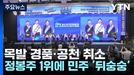 목발 경품·공천 취소...정봉주 1위에 민주 '뒤숭숭' / YTN