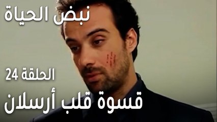 نبض الحياة الحلقة 24 - قسوة قلب أرسلان