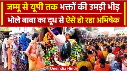 Sawan Somwar 2024: सावन के पहले सोमवार पर मंदिरों में लगा शिव भक्तों का रेला | वनइंडिया हिंदी