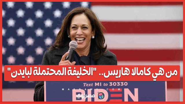 من هي كامالا هاريس.. الخليفة المحتملة لبايدن