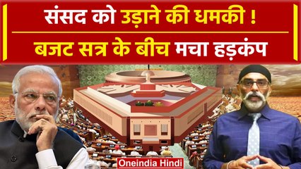 Budget Session 2024: Parliament को उड़ाने की धमकी! | Khalistan | Monsoon Session | वनइंडिया हिंदी