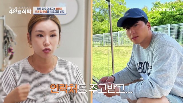 [#4인용식탁] 아픔을 딛고 재혼 결심한 배윤정! 11살 연하 남편과의 러브 스토리♥