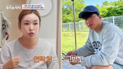 [#4인용식탁] 아픔을 딛고 재혼 결심한 배윤정! 11살 연하 남편과의 러브 스토리♥