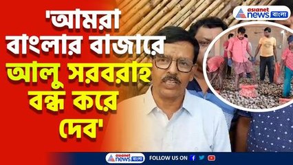 ভিন রাজ্যে আলু রপ্তানিতে বাধা, বাংলার বাজারে সরবরাহ বন্ধের ডাক