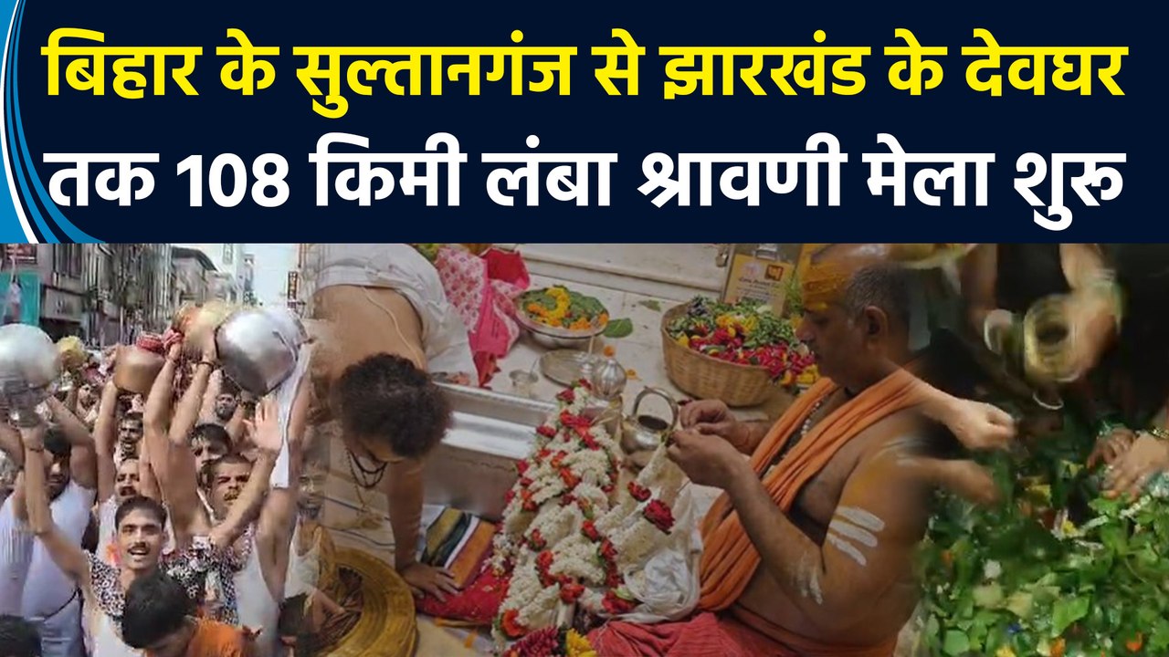 Bihar के सुल्तानगंज से झारखंड के देवघर तक 108 किमी लंबा श्रावणी मेला शुरू