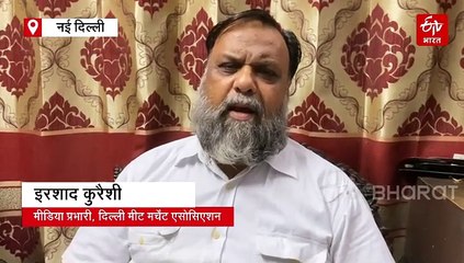 दिल्ली मीट मर्चेंट एसोसिएशन ने की अपील- कांवड़ मार्ग पर बंद रखें मीट की दुकान