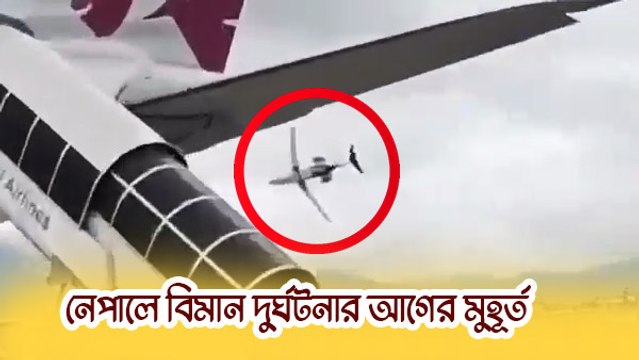 কীভাবে ভেঙে পড়ল বিমান! নেপালে বিমানবন্দরের সেই মুহূর্তের দৃশ্য দেখুন