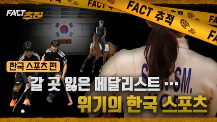 [팩트추적] 갈 곳 잃은 메달리스트…위기의 한국 스포츠 / YTN