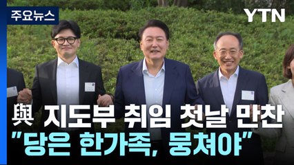 尹, 국민의힘 신임 지도부와 '삼겹살 만찬'..."당은 한가족, 뭉쳐야" / YTN