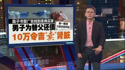 面子书群组竟变非法器官交易平台🤯