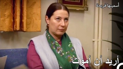 الشخص الوحيد الذي ليس سعيدا في هذه القصة هو فريحة - أسميتها فريحة الحلقة 39