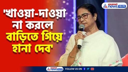 'খাওয়া-দাওয়া না করলে বাড়িতে গিয়ে হানা দেব' কাকে বললেন মমতা বন্দ্যোপাধ্যায়?