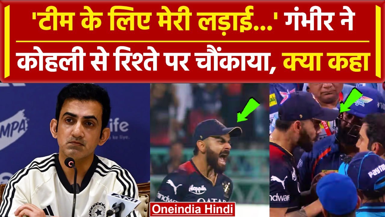 Gambhir ने Virat Kohli के रिश्ते को लेकर चौंकाया, किया कैसा खुलासा | वनइंडिया हिंदी