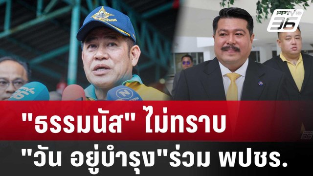 ธรรมนัส ไม่ทราบ วัน อยู่บำรุง ร่วม พปชร. | เข้มข่าวค่ำ | 22 ก.ค. 67