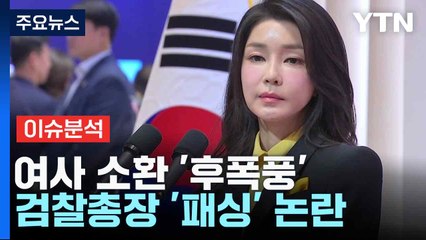 [뉴스NIGHT] 여사 소환 '후폭풍'...검찰총장 '패싱' 논란 / YTN