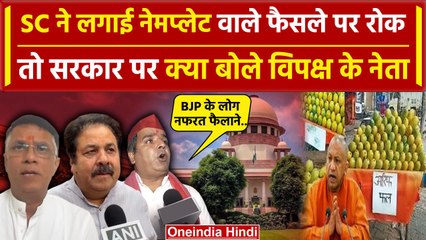 Supreme Court On Name Plate Controversy : विपक्ष के नेताओं ने सरकार पर क्या कहा | UP |वनइंडिया हिंदी