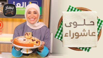 حلوى عاشوراء وحلويات بالكرز الأحمرمن الشيف امتياز الجيتاوي - بهار ونار