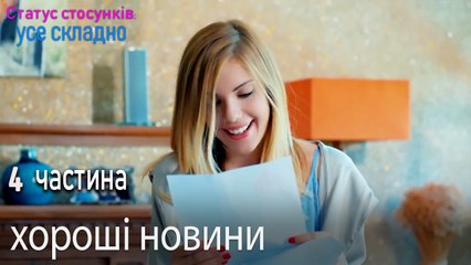 хороші новини - Серія 4