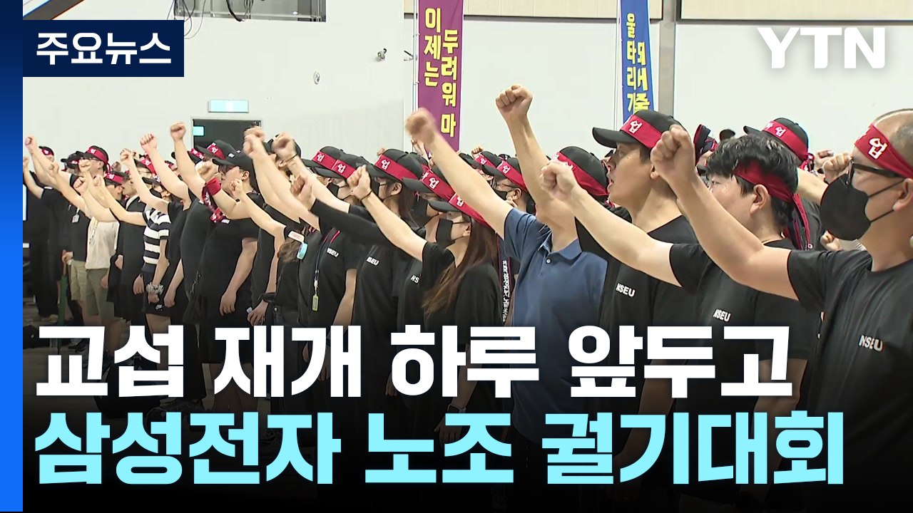 교섭 재개 하루 앞두고...삼성전자 노조 궐기대회 / YTN