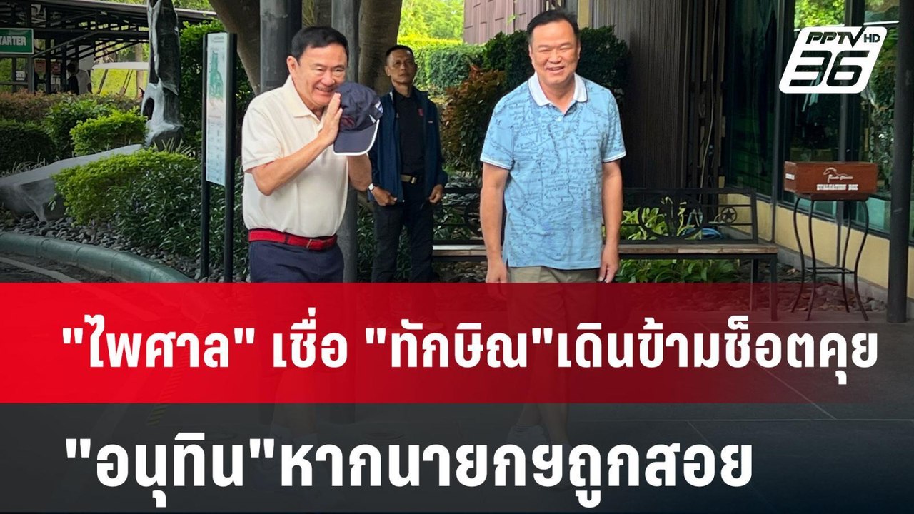 "ไพศาล" เชื่อ "ทักษิณ"เดินข้ามช็อตคุย"อนุทิน"หากนายกฯถูกสอย | ลึกไม่ลับ | 22 ก.ค. 67