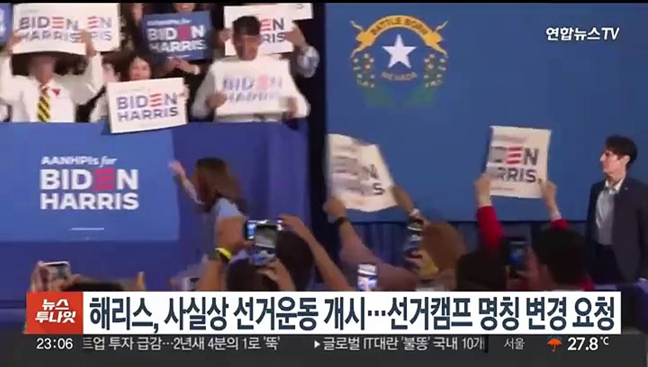 해리스, 사실상 선거운동 개시…선거캠프 명칭 변경서 제출