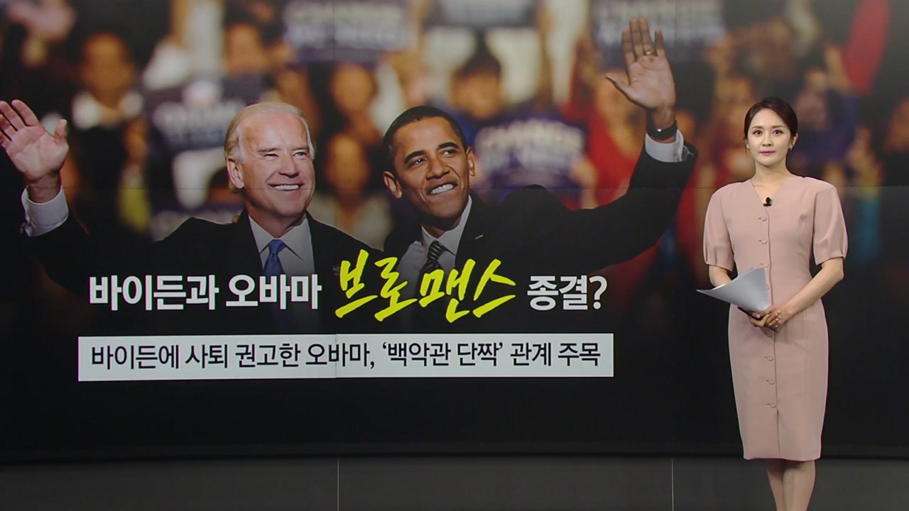 '애증의 관계' 바이든-오바마... 브로맨스 마침표 찍나 [앵커리포트] / YTN