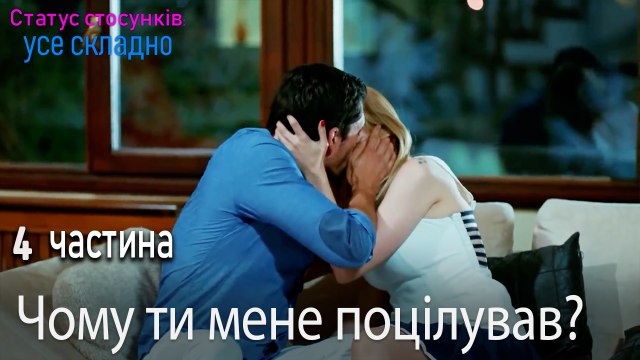 Чому ти мене поцілував? - Серія 4