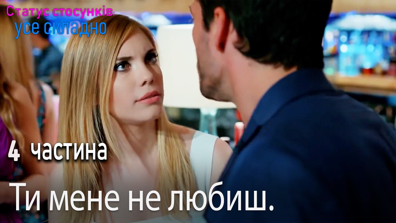 Ти мене не любиш. - Серія 4