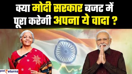 Budget 2024: क्या Modi Govt पूरा करेगी अपना ये वादा? 31.4 लाख लोगों को होगा सीधा फायदा| GoodReturns