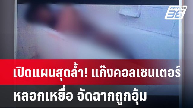 เปิดแผนสุดล้ำ! แก๊งคอลเซนเตอร์ หลอกเหยื่อ จัดฉากถูกอุ้ม | ลึกไม่ลับ | 22 ก.ค. 67