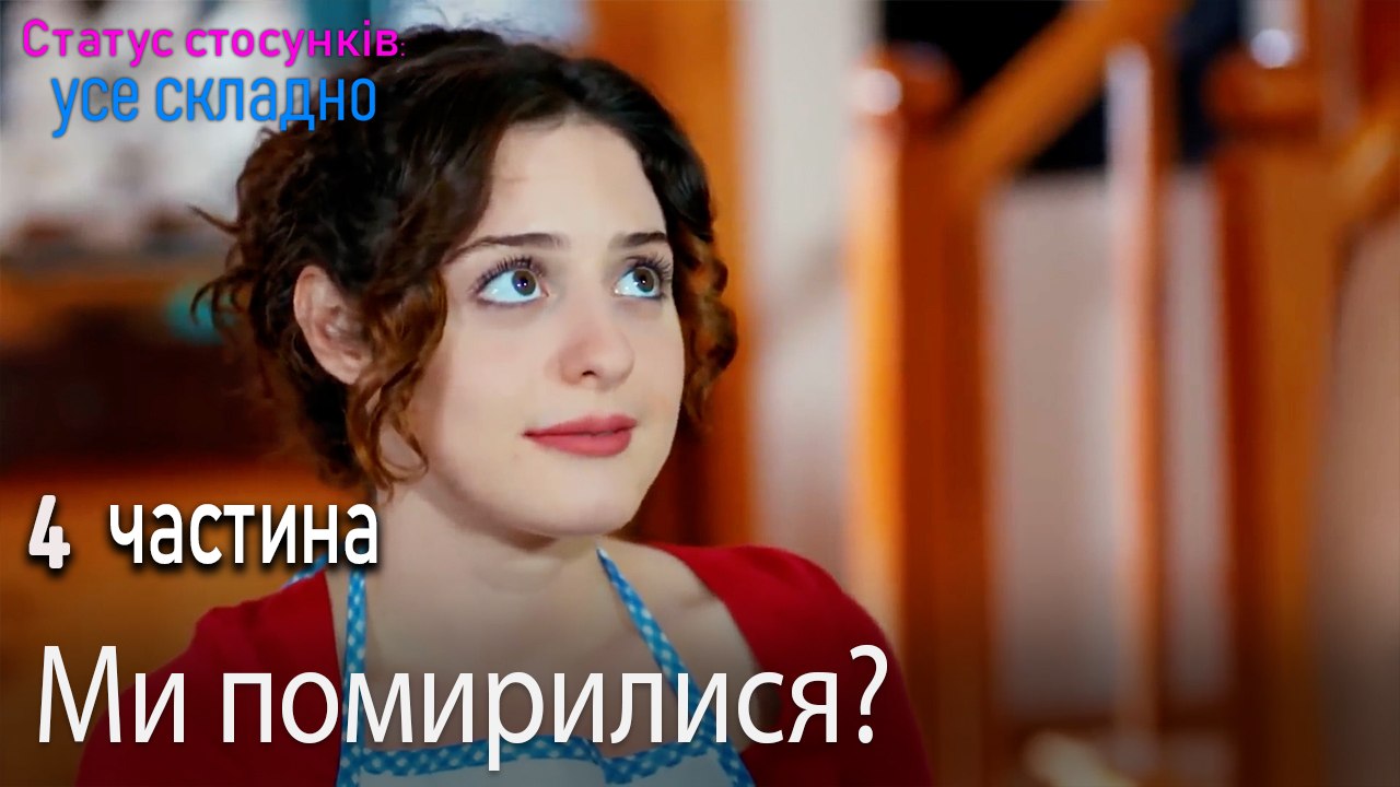 Ми помирилися? - Серія 4