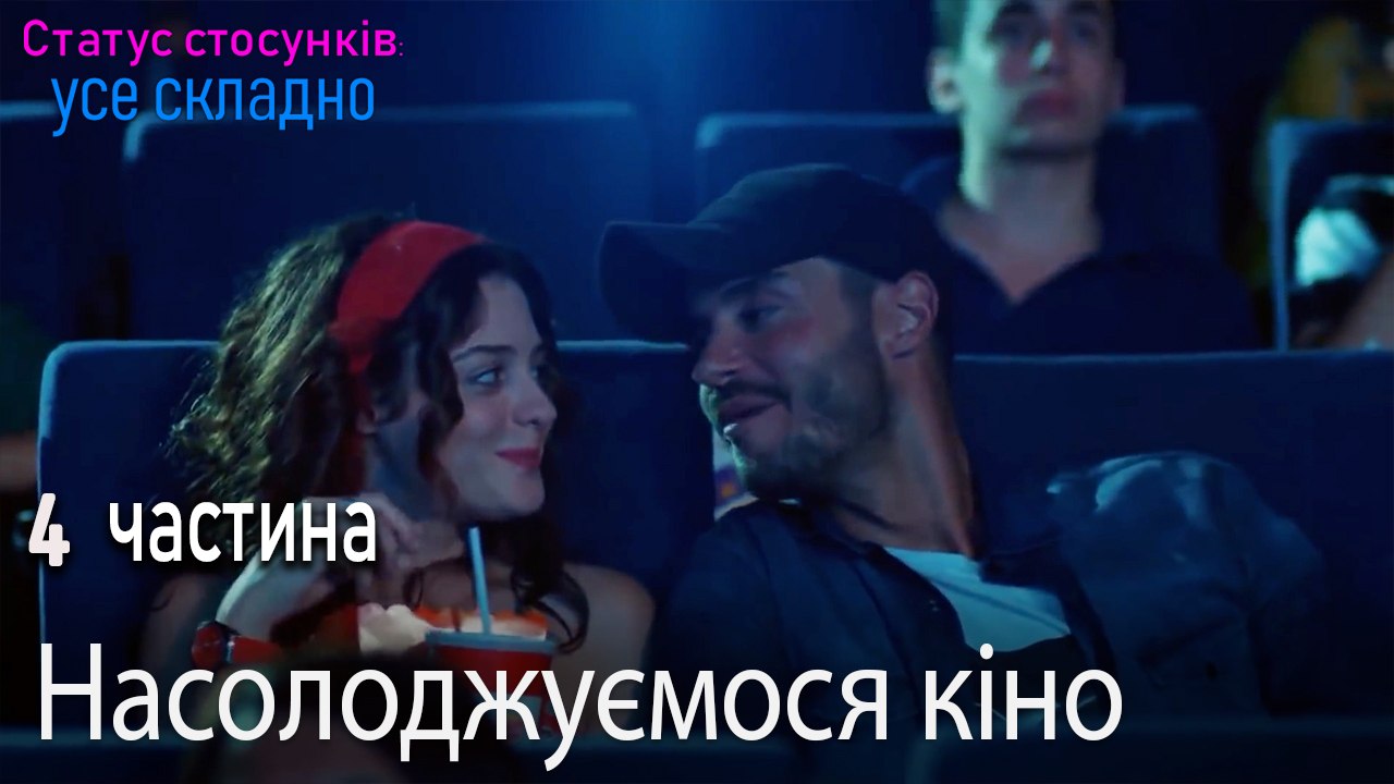 Насолоджуємося кіно - Серія 4
