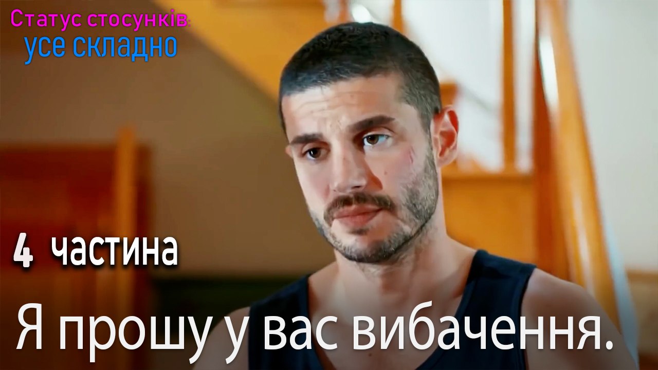 Я прошу у вас вибачення. - Серія 4