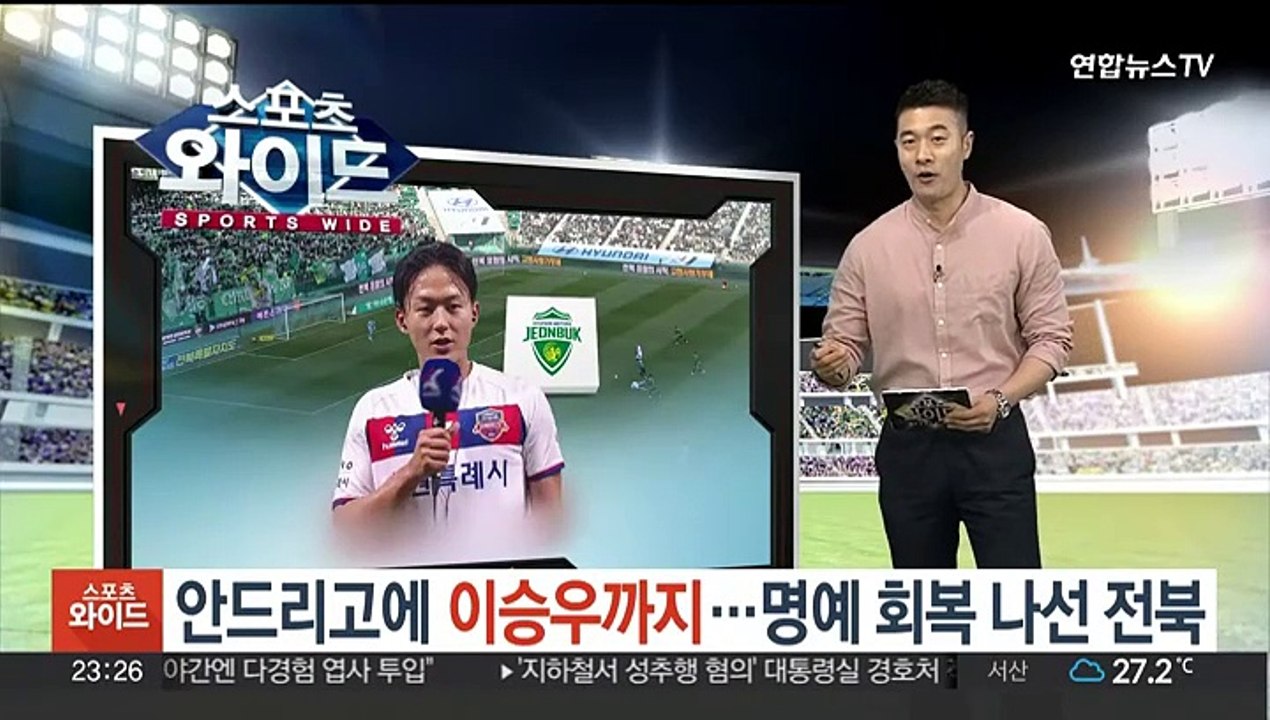 안드리고에 이승우까지…명예 회복 나선 전북