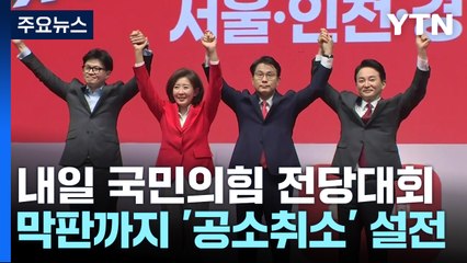 한 "과반 승리", 나·원·윤 "결선"...막판까지 '패트 설전' / YTN