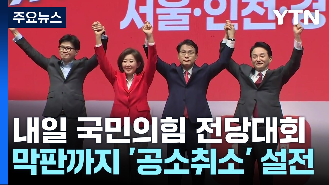 한 "과반 승리", 나·원·윤 "결선"...막판까지 '패트 설전' / YTN