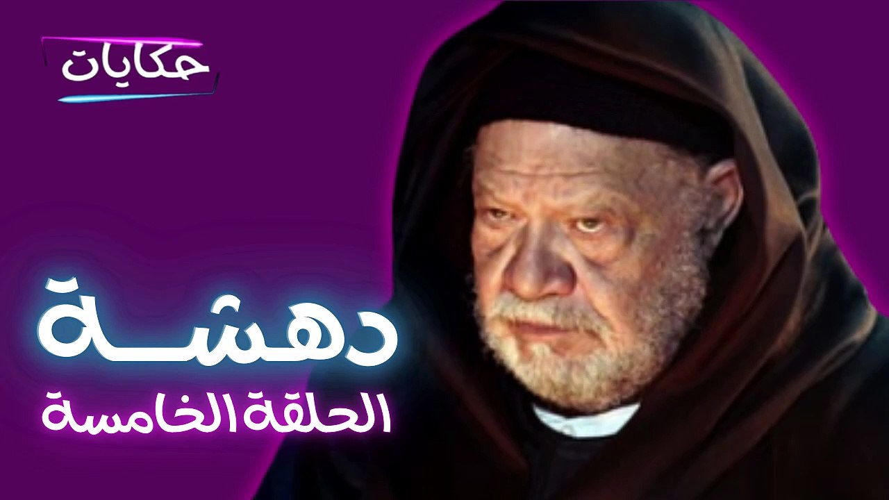 مسلسل دهشة بطولة يحيى الفخراني - الحلقة الخامسة - ح 5 |   Episod 5 - Dahsha Series