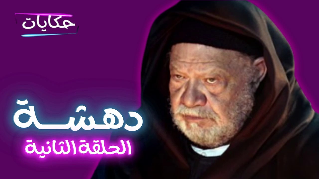 مسلسل دهشة بطولة يحيى الفخراني - الحلقة الثانية - ح2 |   Episod  2 -  Dahsha Series