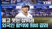 엇갈리는 외국인 새 얼굴 활약에...울고 웃는 상위권 / YTN