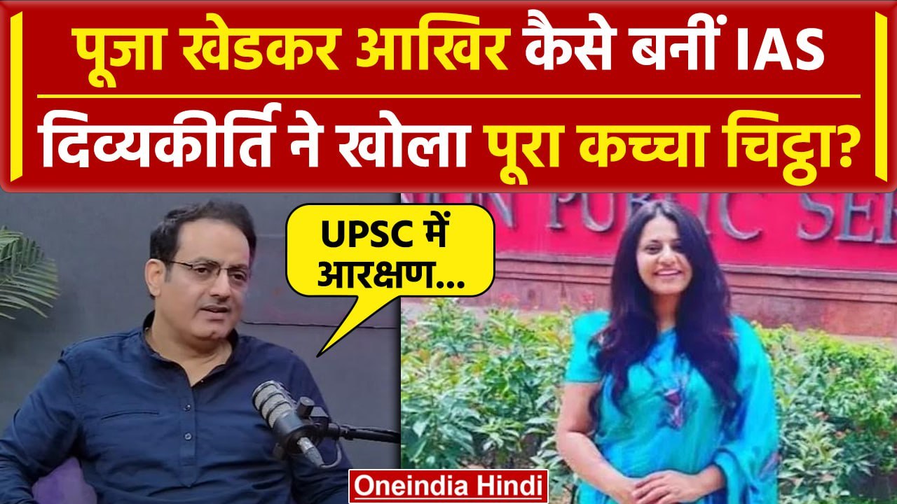 IAS Puja Khedkar के सवाल पर क्या बोले Vikas Divyakirti | OBC Reservation | UPSC | वनइंडिया हिंदी