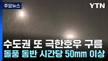 [날씨] 수도권 또 극한호우 구름...돌풍 동반 시간당 50mm 이상 / YTN