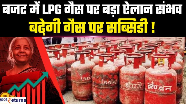 Budget 2024:PM Ujjwala Yojana में बढ़ेगी LPG गैस पर सब्सिडी? बजट में बड़े ऐलान की उम्मीद|GoodReturns