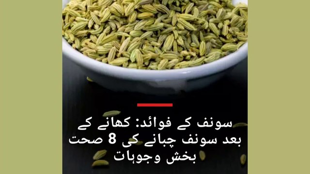 Fennel seeds benefits/ saunf k fwaid/ سونف کے فوائد