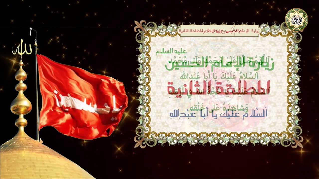 الزيارة المطلقة الثانية للإمام الحسين عليه السلام وفيها يذكر الزائر الأئمة عليهم السلام واحدا واحدا
